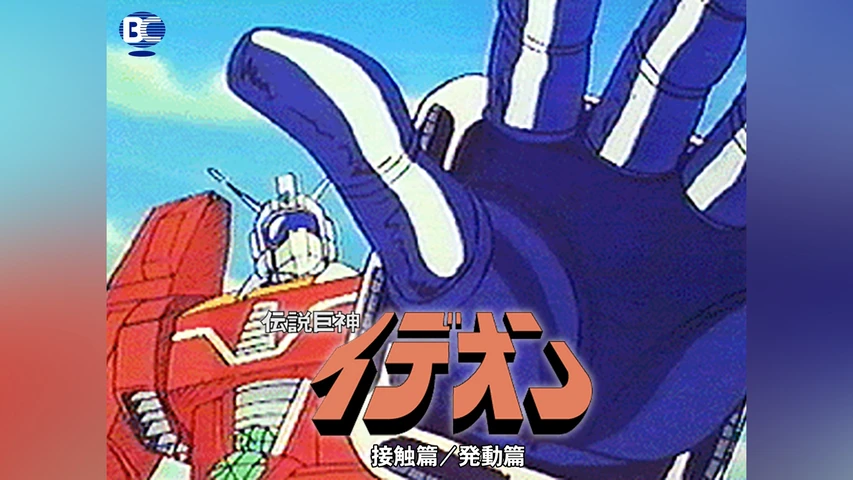 伝説巨神イデオン 接触篇/発動篇