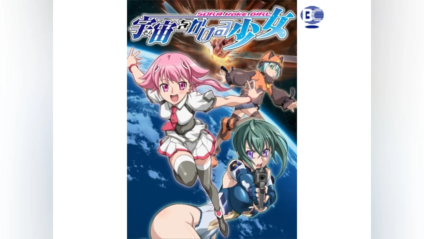 宇宙をかける少女