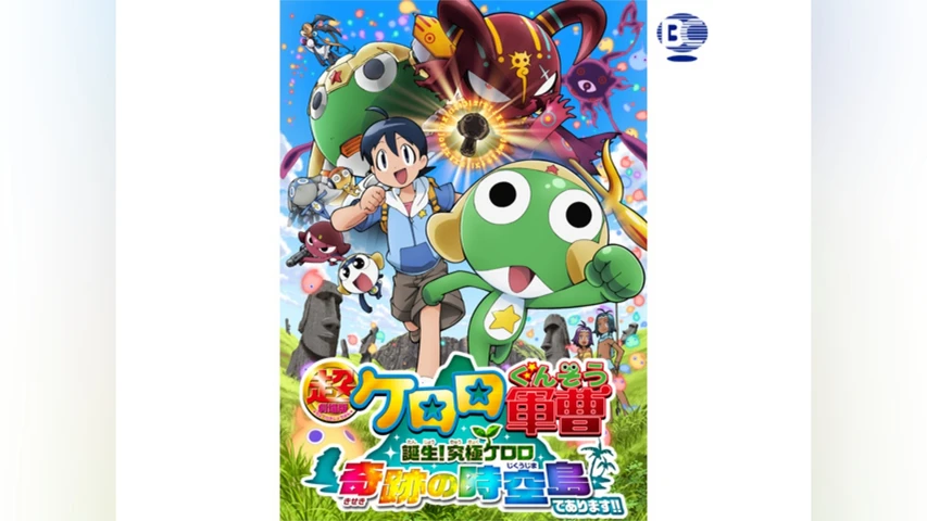 超劇場版ケロロ軍曹 誕生! 究極ケロロ 奇跡の時空島であります! !