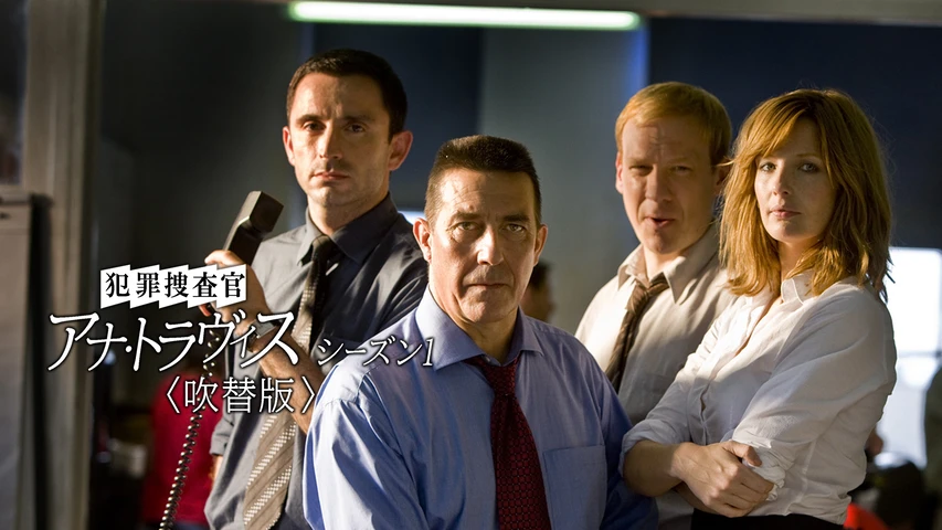 犯罪捜査官 アナ・トラヴィス シーズン1