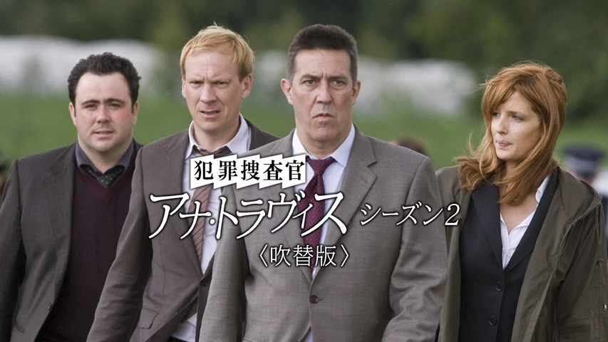 犯罪捜査官 アナ・トラヴィス シーズン2