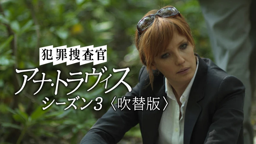 犯罪捜査官 アナ・トラヴィス シーズン3