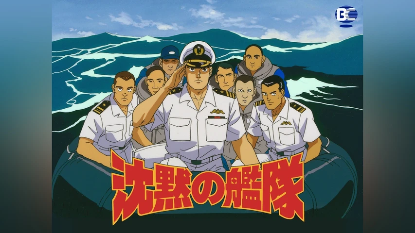 沈黙の艦隊