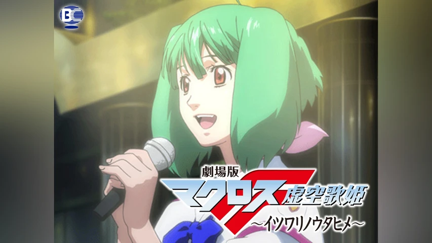 劇場版マクロスF 〜イツワリノウタヒメ〜