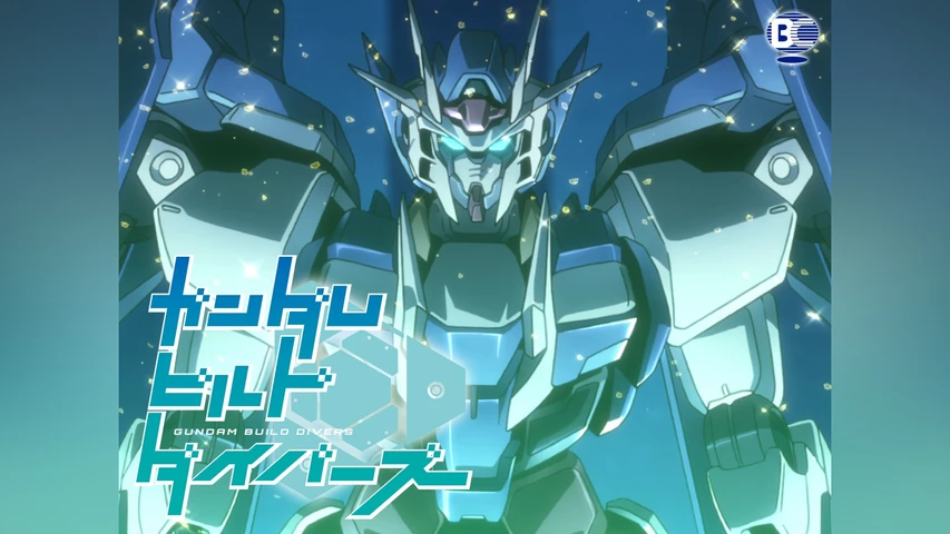 ガンダムビルドダイバーズ
