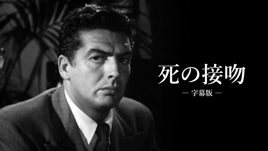 死の接吻(字幕版)