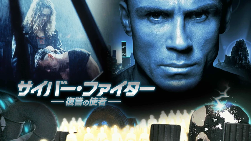 サイバー・ファイター 復讐の使者