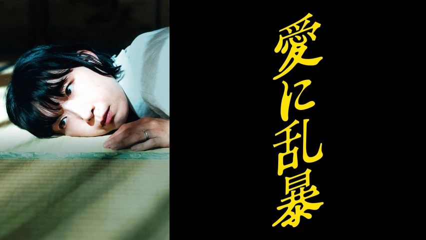 愛に乱暴