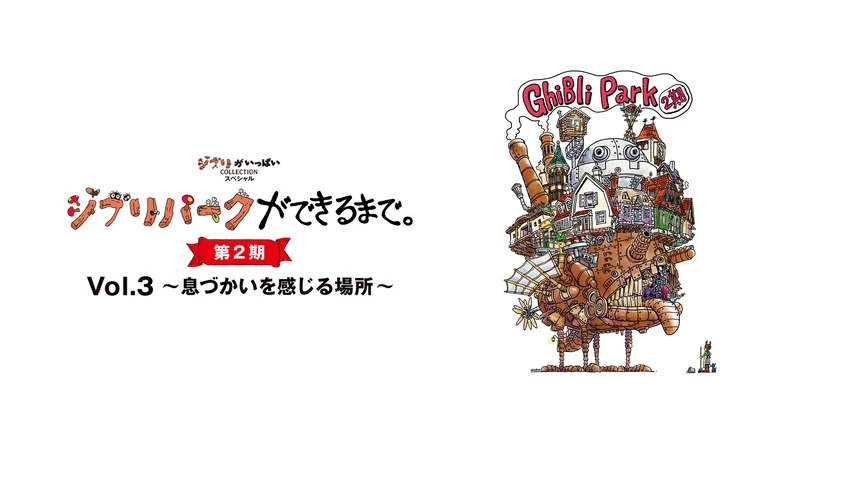 ジブリパークができるまで。 [第2期] Vol.3 〜息づかいを感じる場所〜