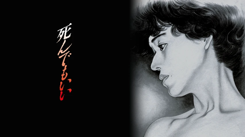 死んでもいい