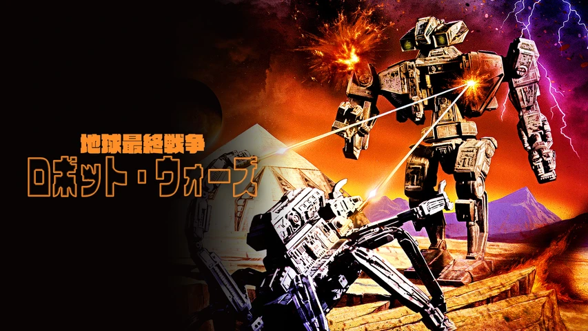 地球最終戦争ロボット・ウォーズ