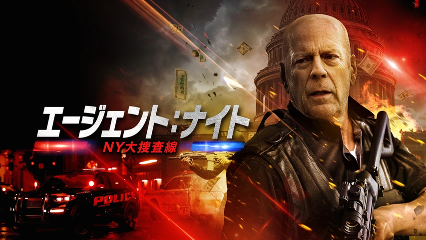 エージェント:ナイト NY大捜査線
