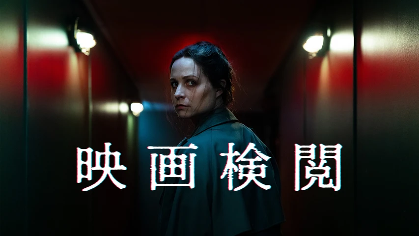 映画検閲