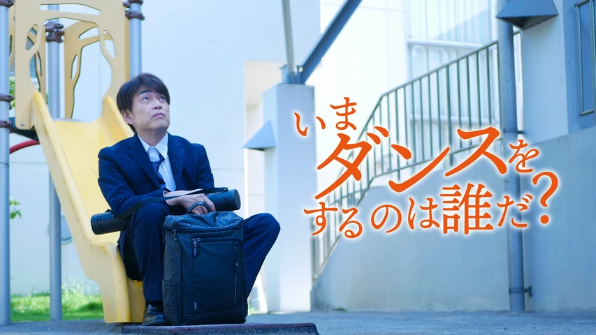 いまダンスをするのは誰だ?