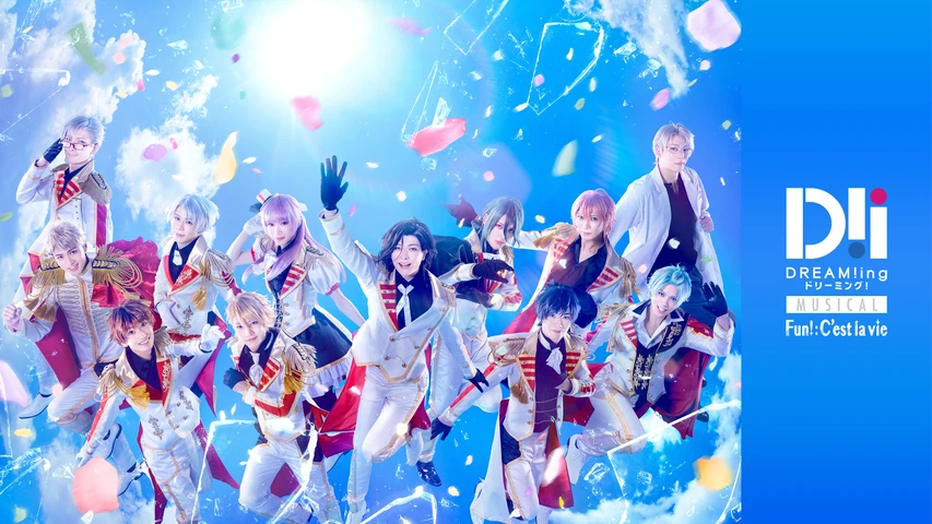 ミュージカル「DREAM!ing〜FUN！:C'est la vie〜」