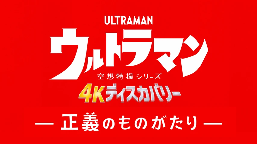 空想特撮シリーズ ウルトラマン 4Kディスカバリー「正義のものがたり」