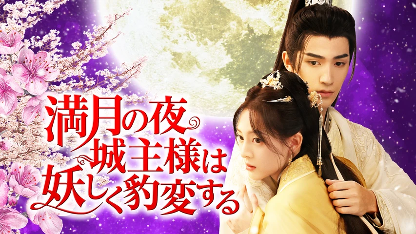 満月の夜、城主様は妖しく豹変する