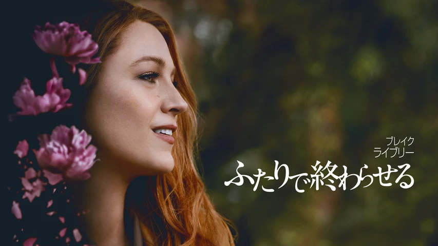 ふたりで終わらせる/IT ENDS WITH US