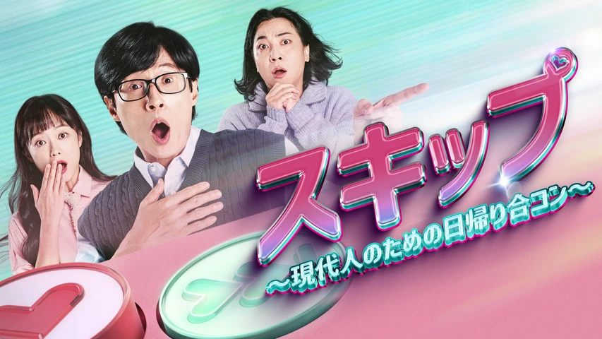 スキップ〜現代人のための日帰り合コン〜