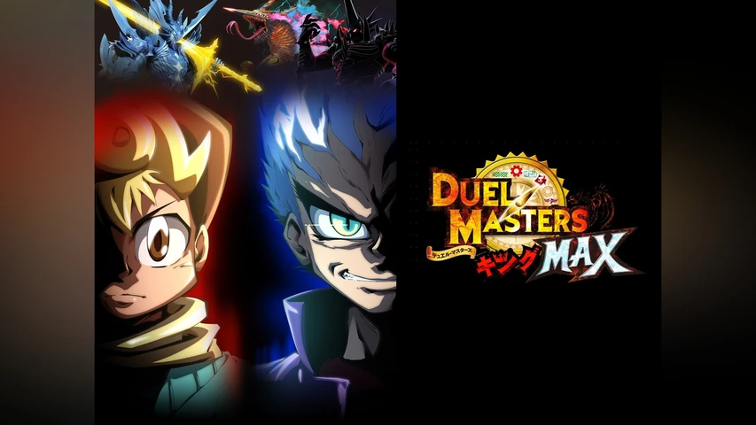 デュエル・マスターズ キングMAX