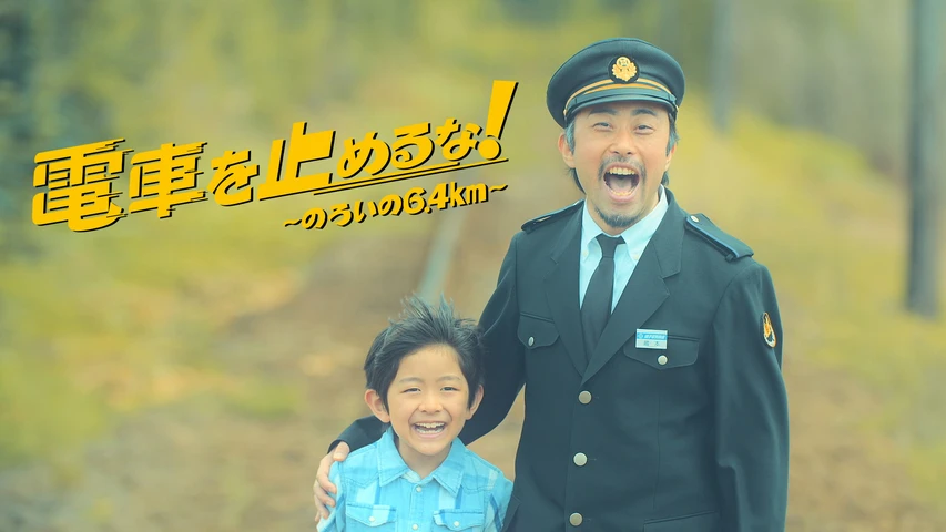 電車を止めるな！〜のろいの6.4km〜