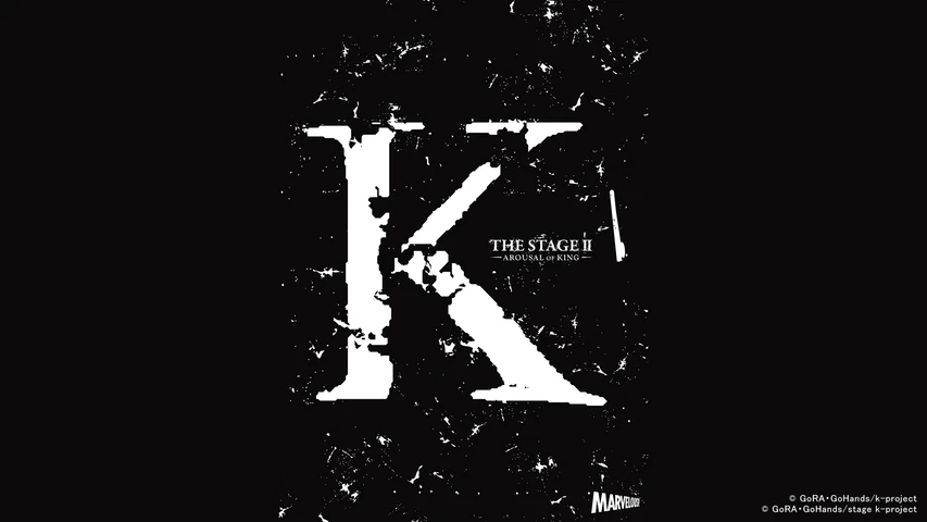 舞台『Ｋ』第二章-AROUSAL OF KING-