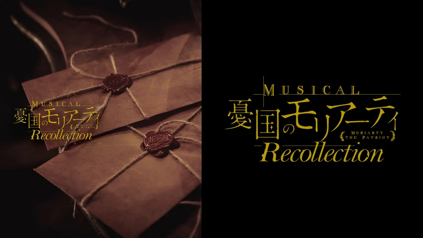 ミュージカル『憂国のモリアーティ』Recollection(スペシャル座談会)