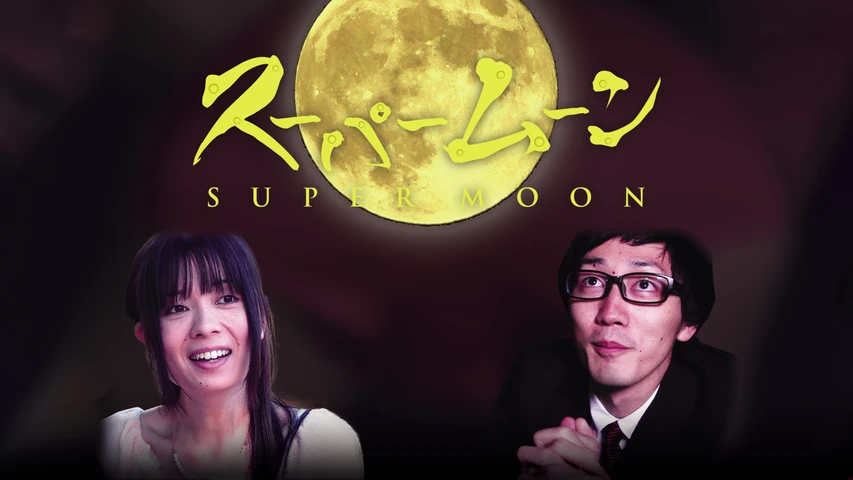 スーパームーン