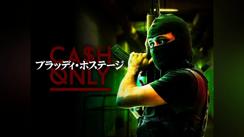 ブラッディ・ホステージ