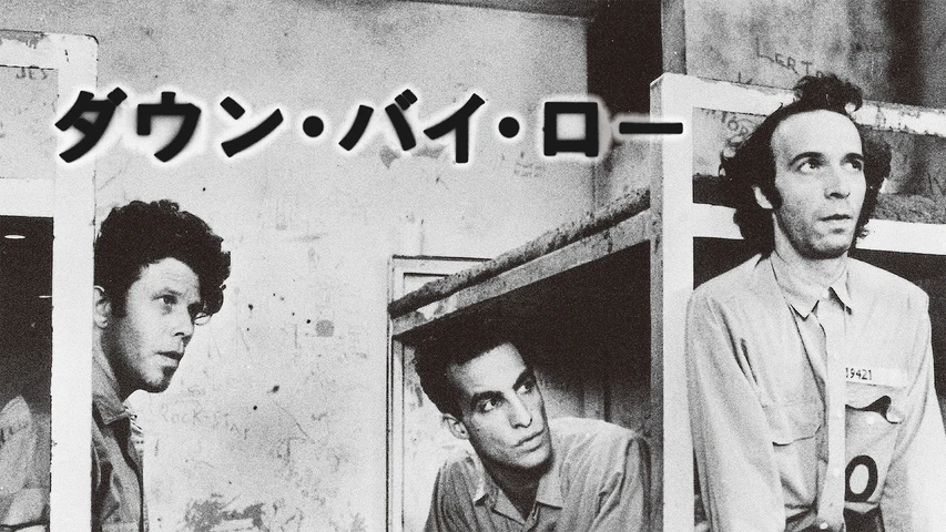 ダウン・バイ・ロー