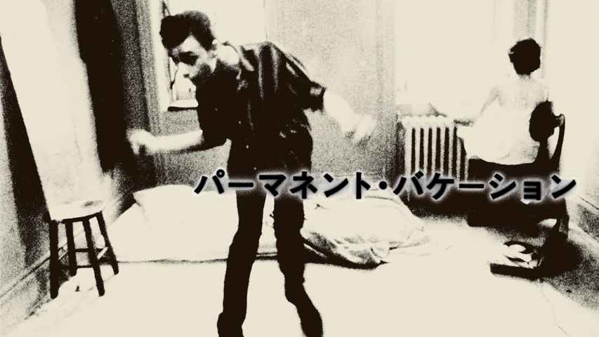 パーマネント・バケーション
