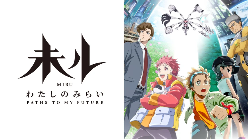 未ル わたしのみらい シーズン1