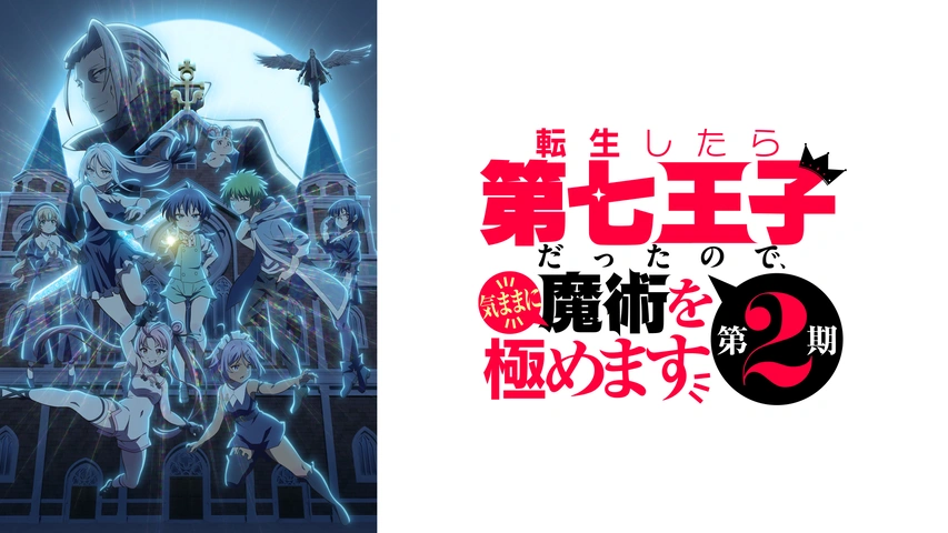 アニメ｜転生したら第七王子だったので、気ままに魔術を極めます（2期）の配信まとめ！動画を全話無料視聴できるサブスクを紹介