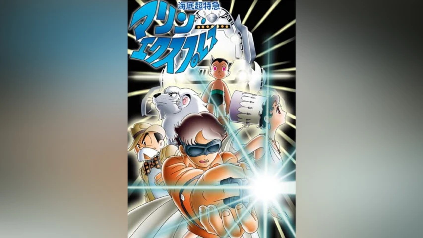 24時間テレビスペシャルアニメ〜海底超特急マリン・エクスプレス〜
