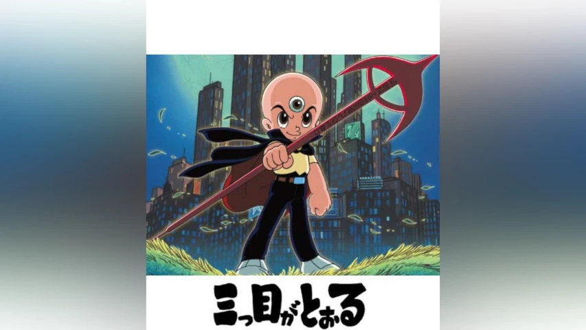 三つ目がとおる
