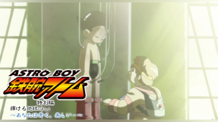 ASTROBOY 鉄腕アトム 特別編:輝ける地球 〜あなたは青く、美しい…〜