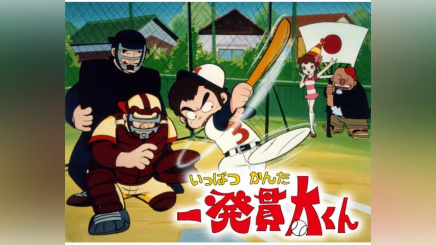一発貫太くん