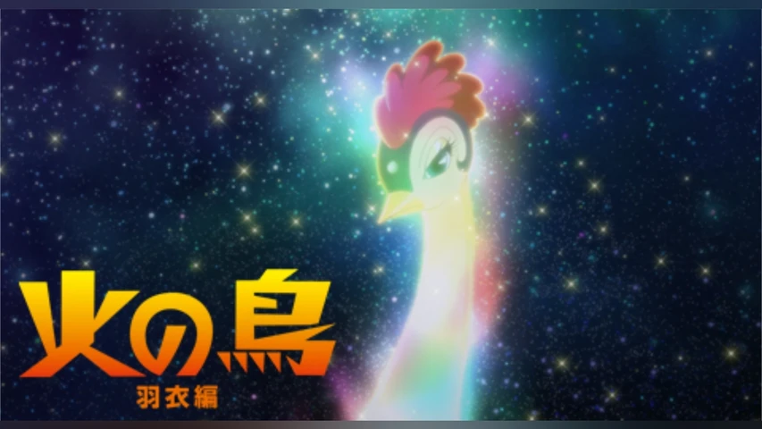 火の鳥 羽衣編