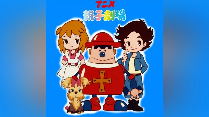 アニメ親子劇場