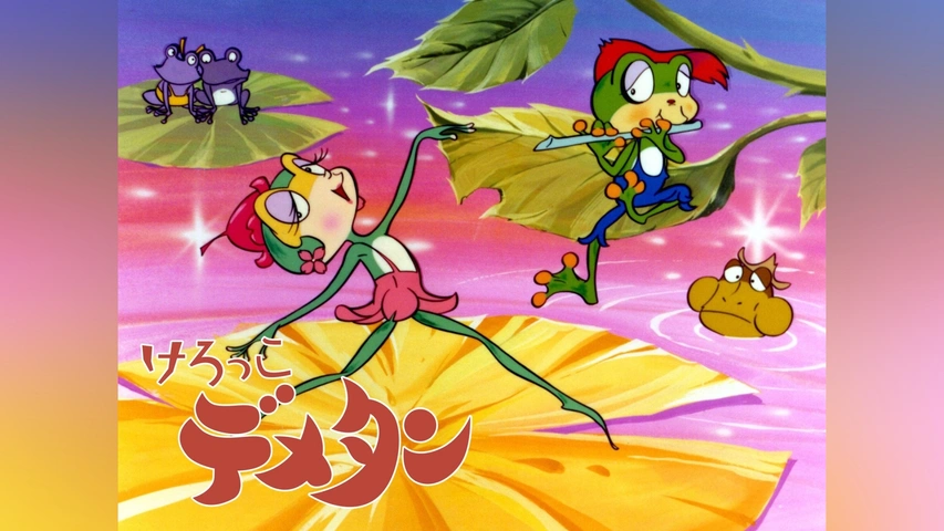 けろっこデメタン｜フジテレビの人気ドラマ・アニメ・TV番組の動画が見 