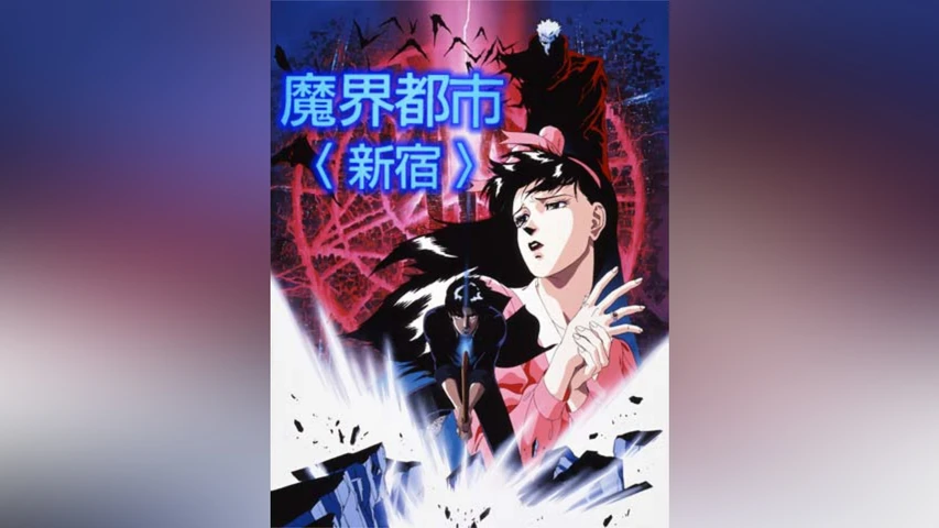 魔界都市<新宿>