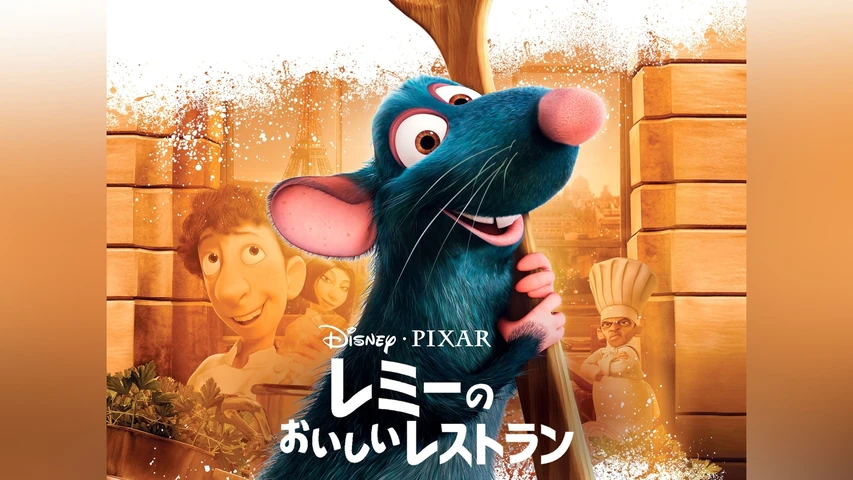 レミーのおいしいレストラン