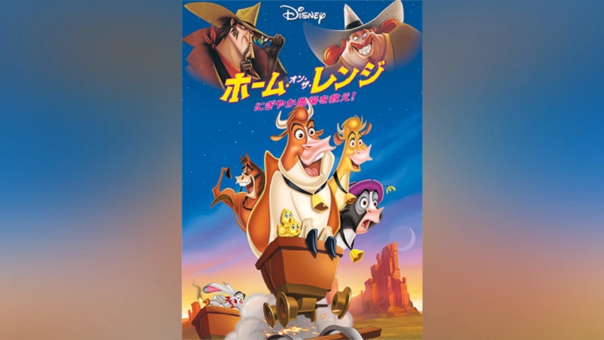 ホーム・オン・ザ・レンジ/にぎやか農場を救え!