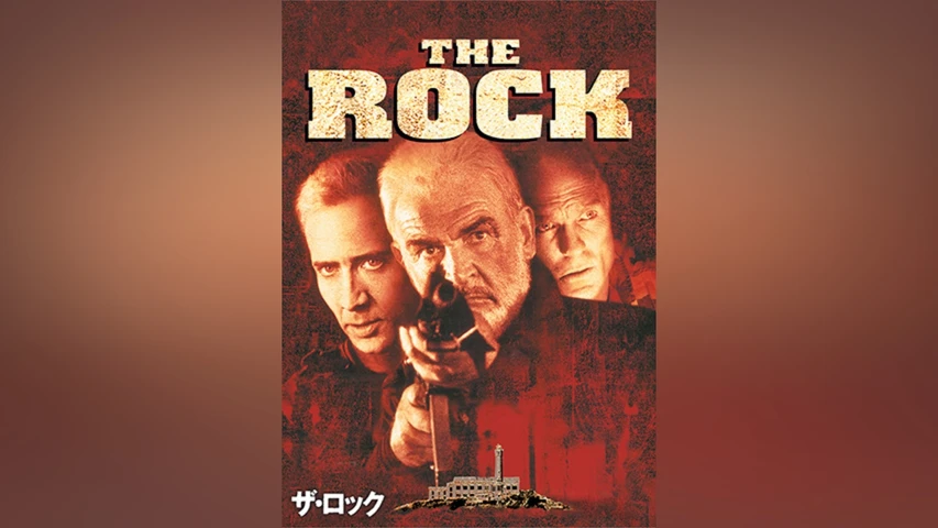 ザ・ロック