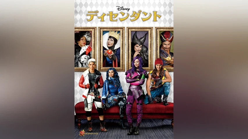 ディセンダント1