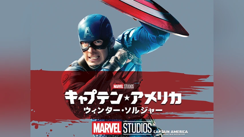 キャプテン・アメリカ/ウィンター・ソルジャー