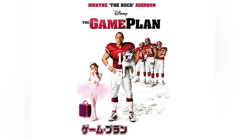ゲーム・プラン
