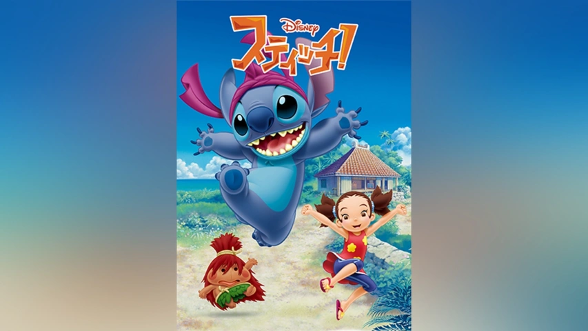 スティッチ!｜フジテレビの人気ドラマ・アニメ・TV番組の動画が見放題 