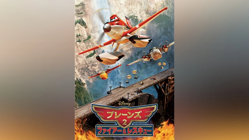 プレーンズ2/ファイアー&レスキュー