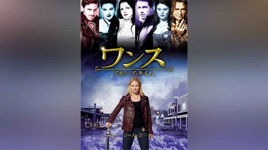 ワンス・アポン・ア・タイム シーズン2